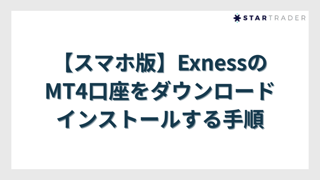【スマホ版】Exness（エクスネス）のMT4口座をダウンロード・インストールする手順