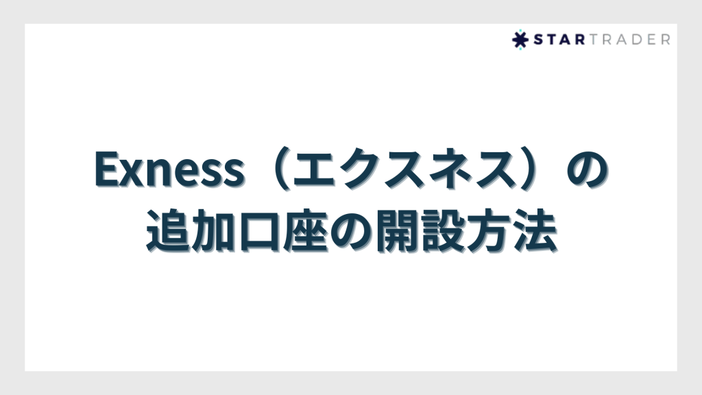 Exness（エクスネス）の追加口座の開設方法