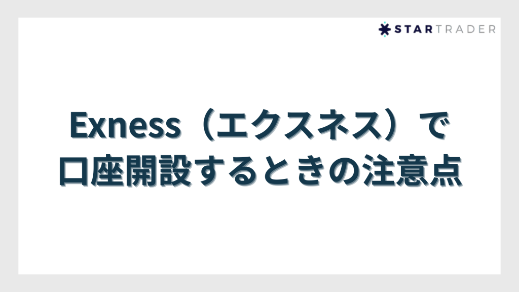 Exness（エクスネス）で口座開設するときの注意点