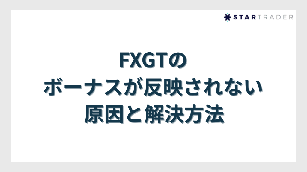 FXGTのボーナスが反映されない原因と解決方法