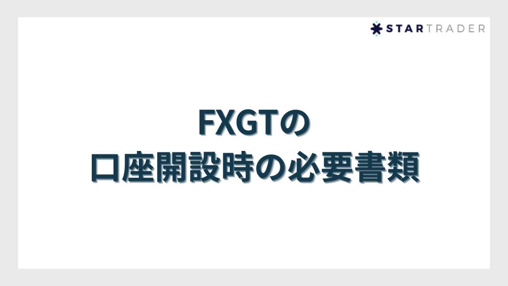 口座開設時の必要書類