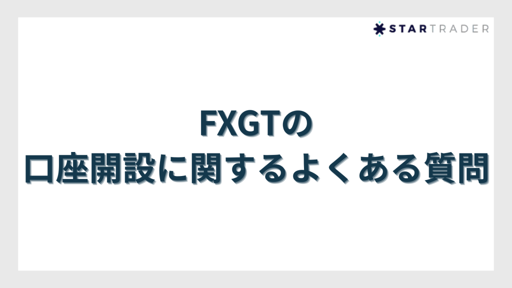 FXGTの口座開設に関するよくある質問