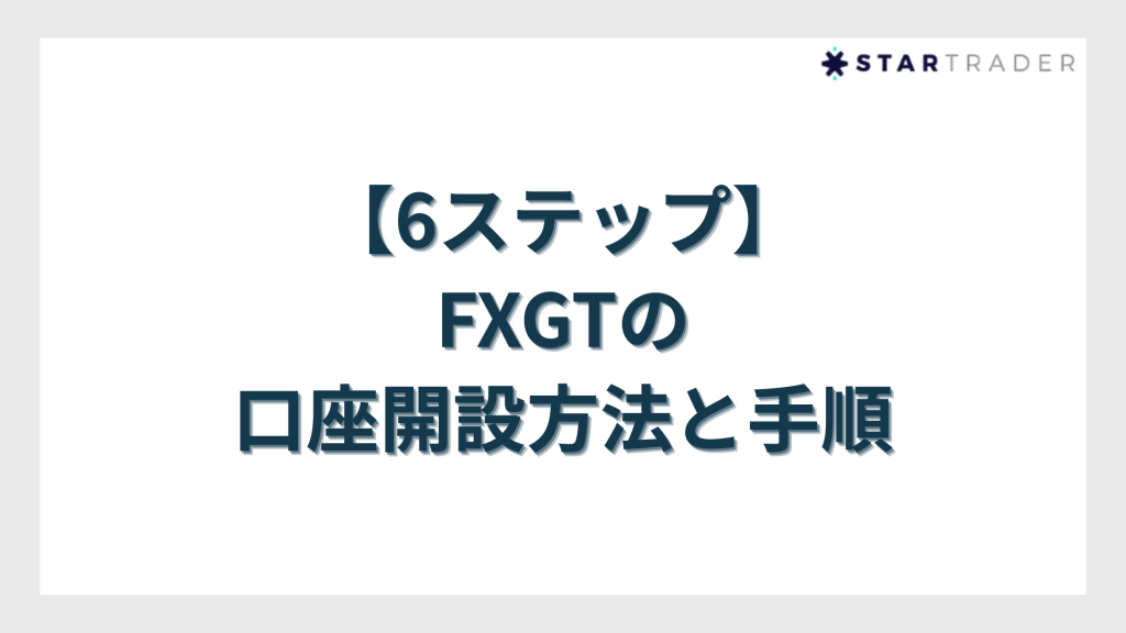 FXGTの口座開設方法と手順【6ステップ】