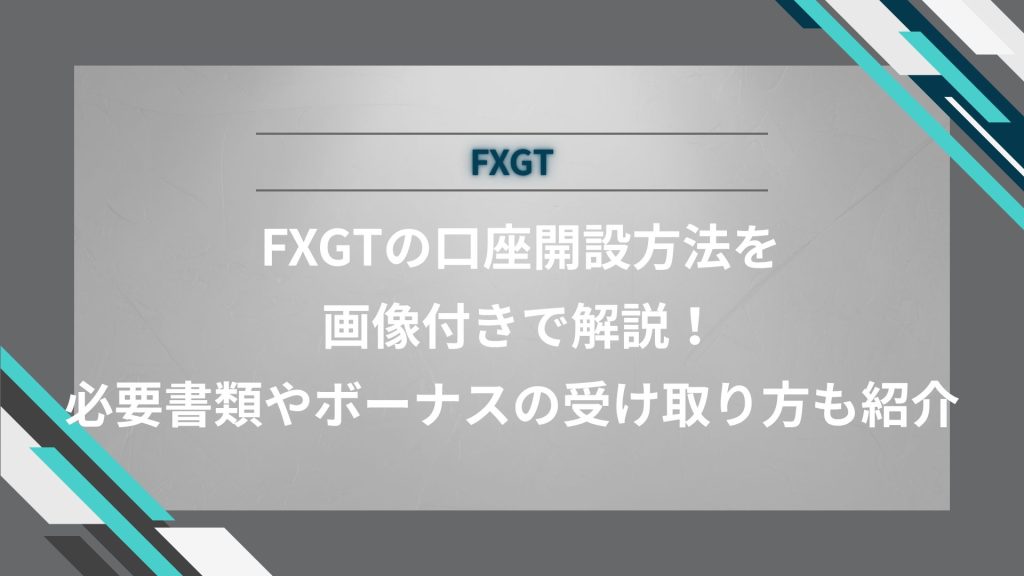 FXGTの口座開設方法を画像付きで解説！必要書類やボーナスの受け取り方も紹介