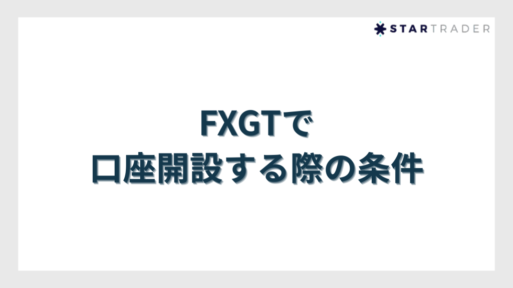 FXGTで口座開設する際の条件