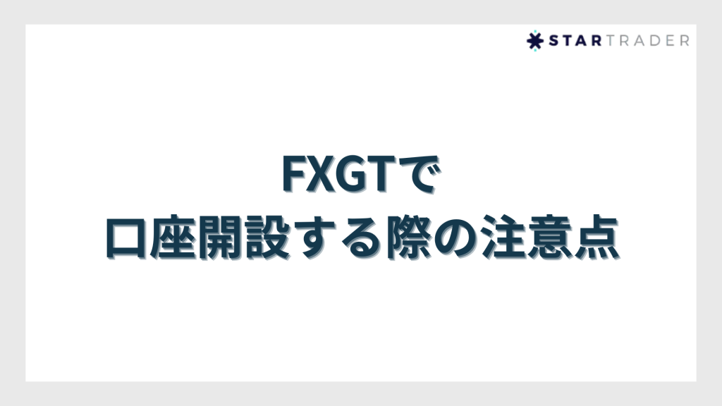 口座開設する際の注意点