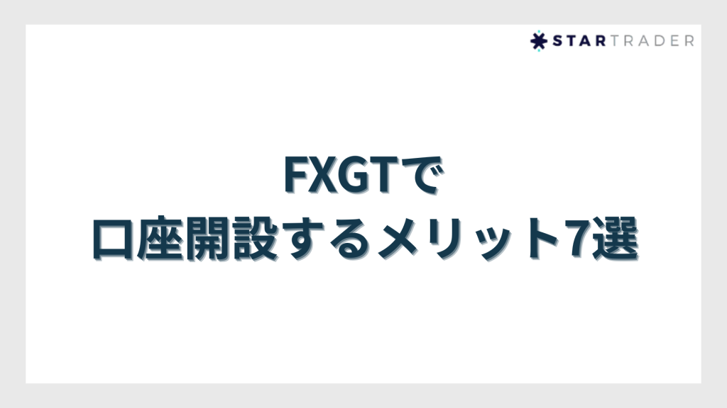 FXGTで口座開設するメリット7選