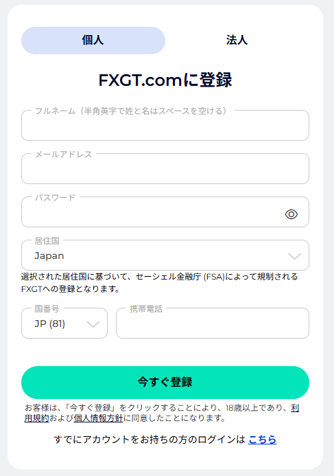 FXGTアカウント登録画面