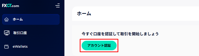 FXGTマイページアカウント認証画面
