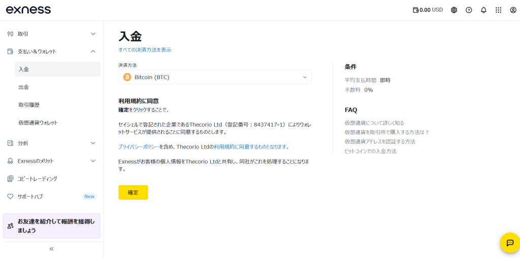Exness 入金確定