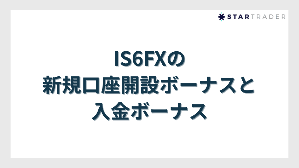 IS6FXの新規口座開設ボーナスと入金ボーナス