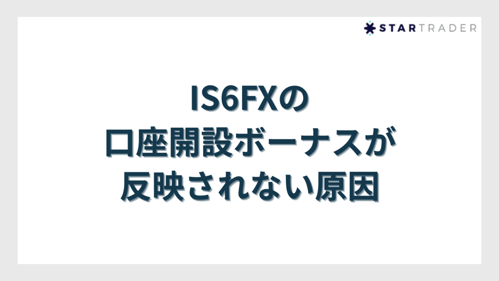 IS6FXの口座開設ボーナスが反映されない原因