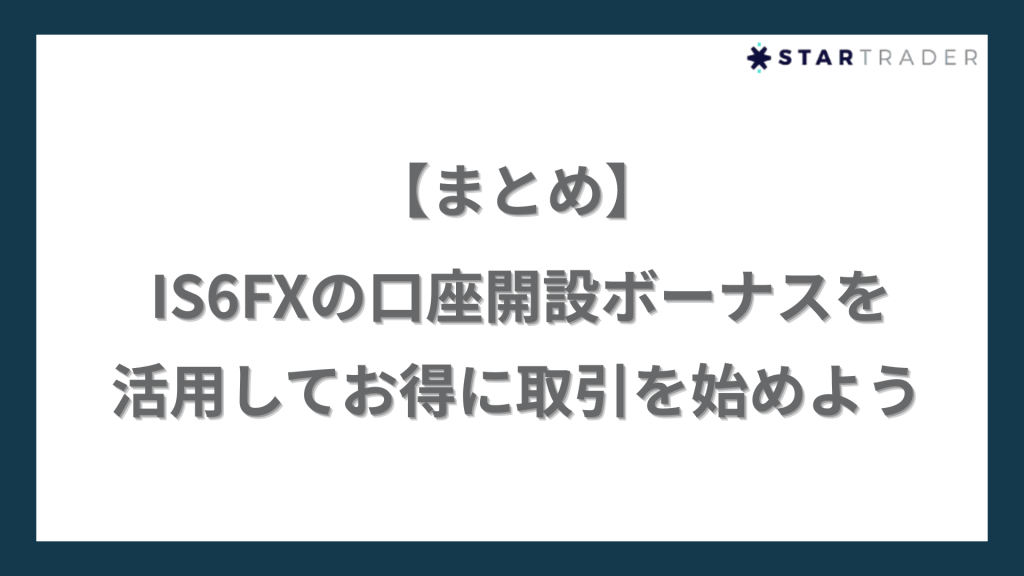【まとめ】IS6FXの口座開設ボーナスを活用してお得に取引を始めよう