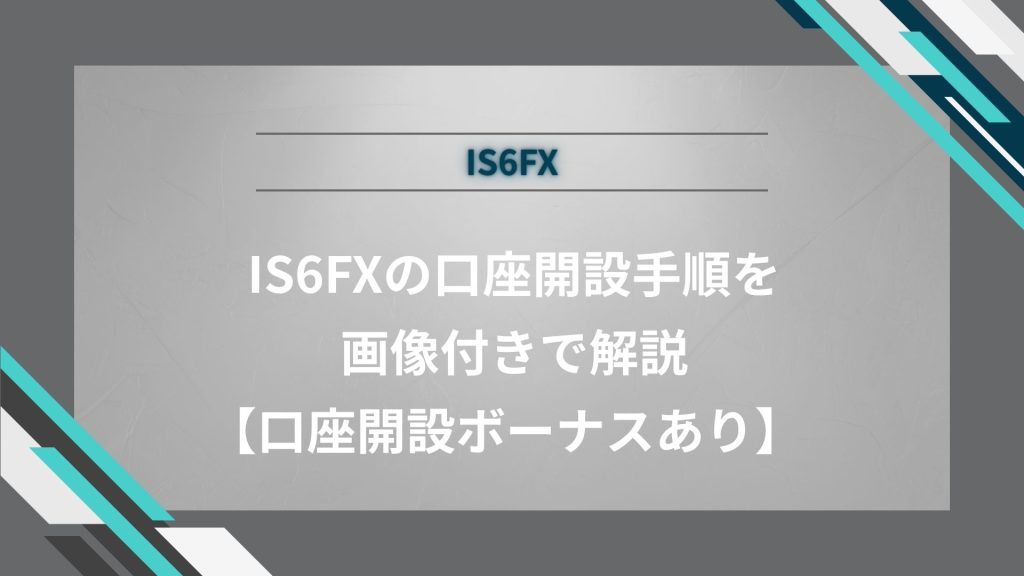 IS6FXの口座開設手順を画像付きで解説【口座開設ボーナスあり】