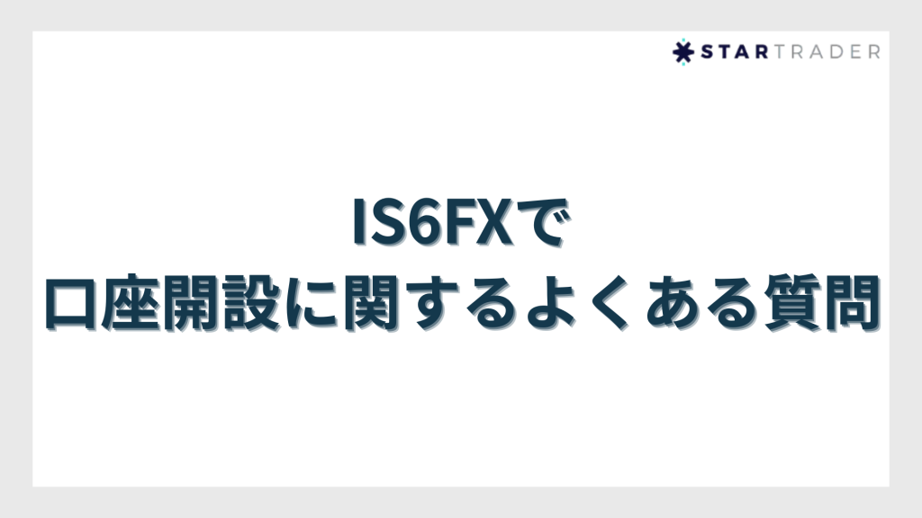 IS6FXの口座開設に関するよくある質問