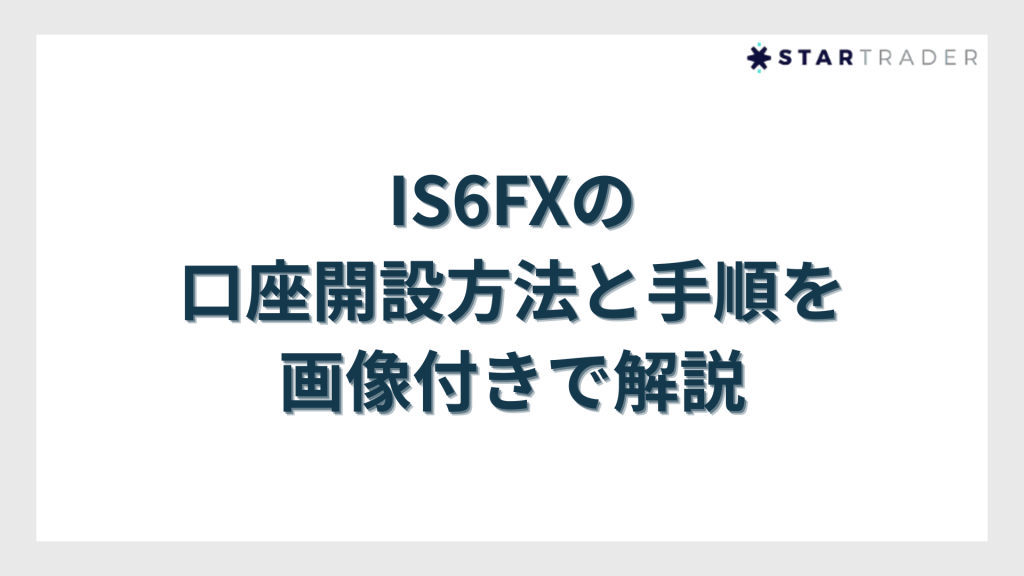 IS6FXの口座開設方法と手順を画像付きで解説