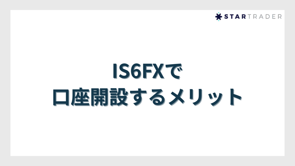 IS6FXで口座開設するメリット