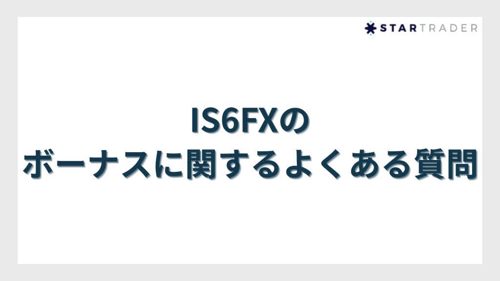 IS6FXのボーナスに関するよくある質問