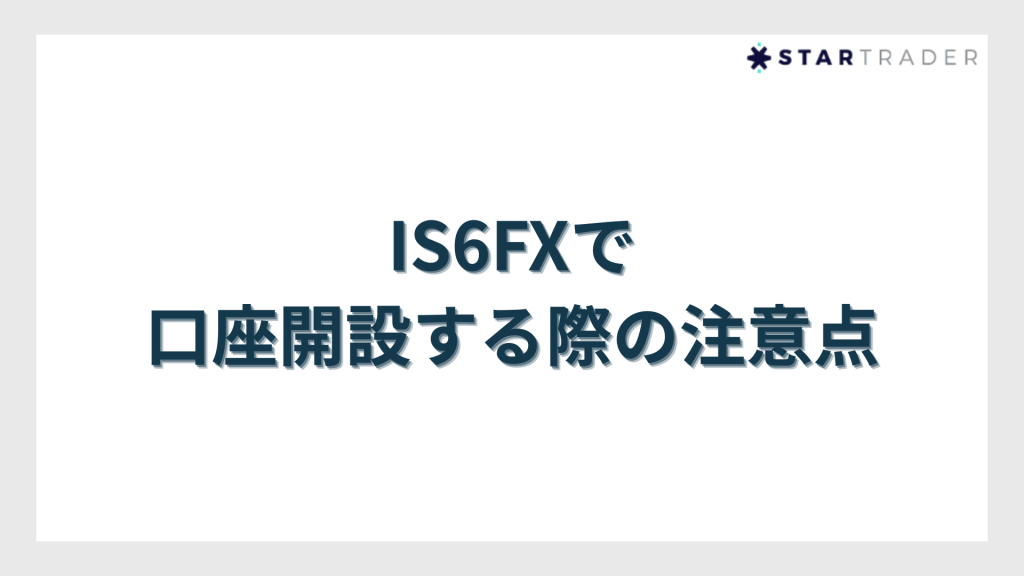IS6FXで口座開設する際の注意点