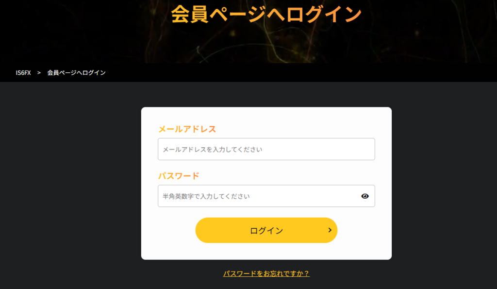 IS6FXログインページ
