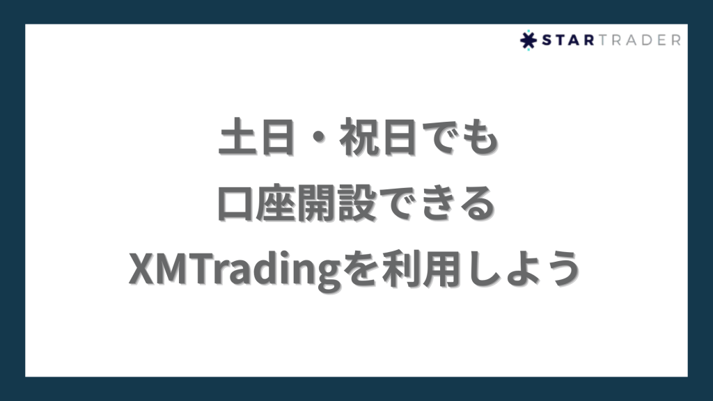 まとめ｜土日・祝日でも口座開設できるXMTradingを利用しよう