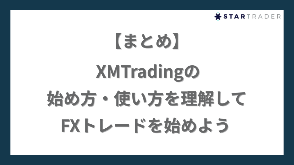 【まとめ】XMTradingの始め方・使い方を理解してFXトレードを始めよう