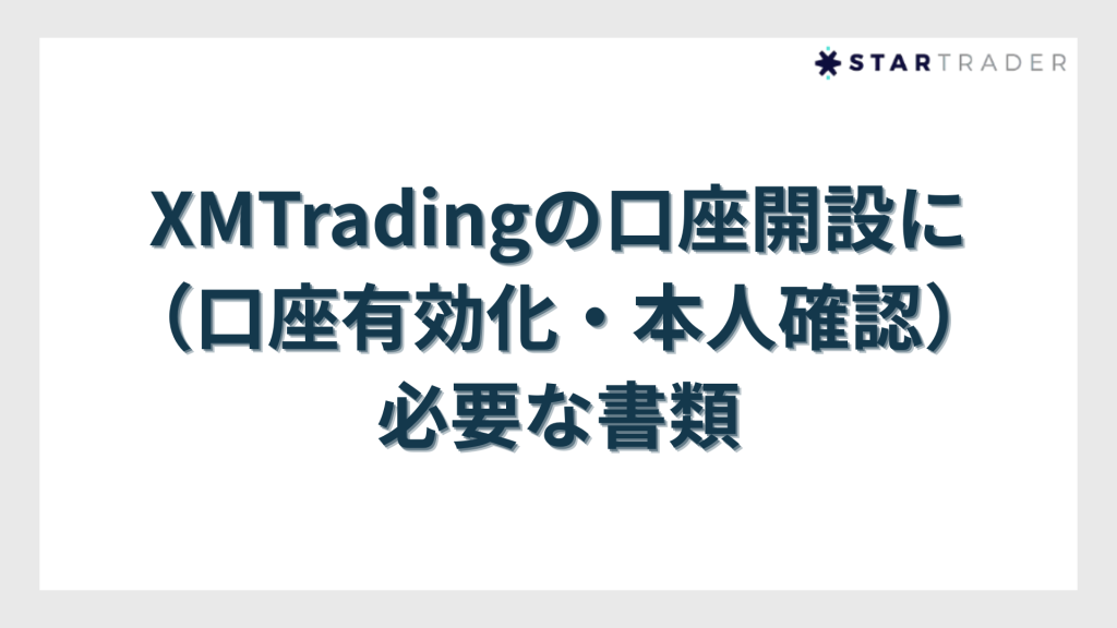 XMTradingの口座開設（口座有効化・本人確認）に必要な書類