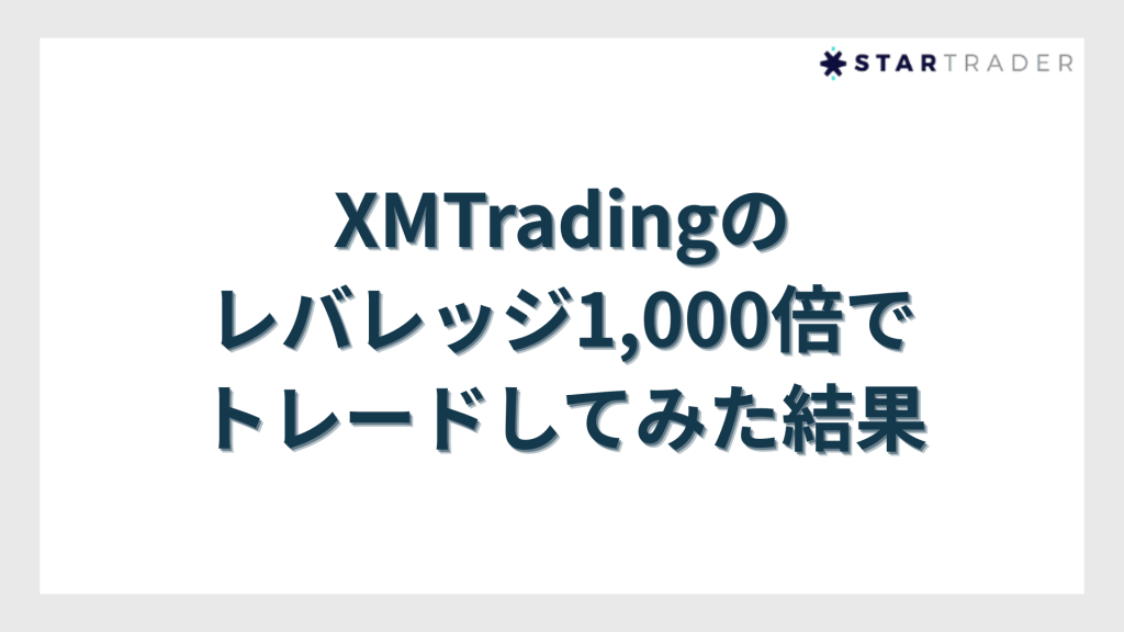 【実績公開】XMTradingのレバレッジ1,000倍でトレードしてみた結果