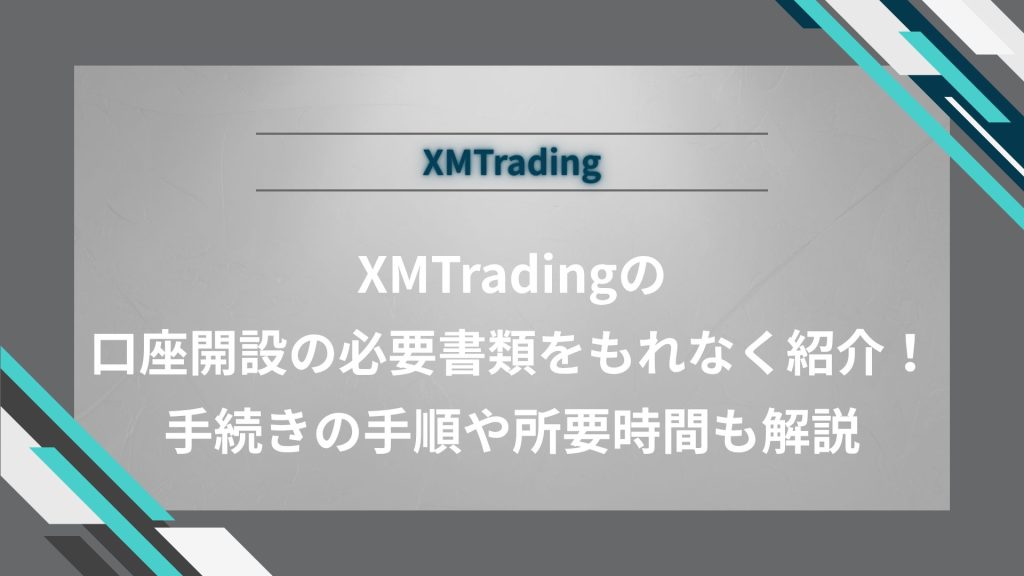 XMTradingの口座開設の必要書類をもれなく紹介！手続きの手順や所要時間も解説