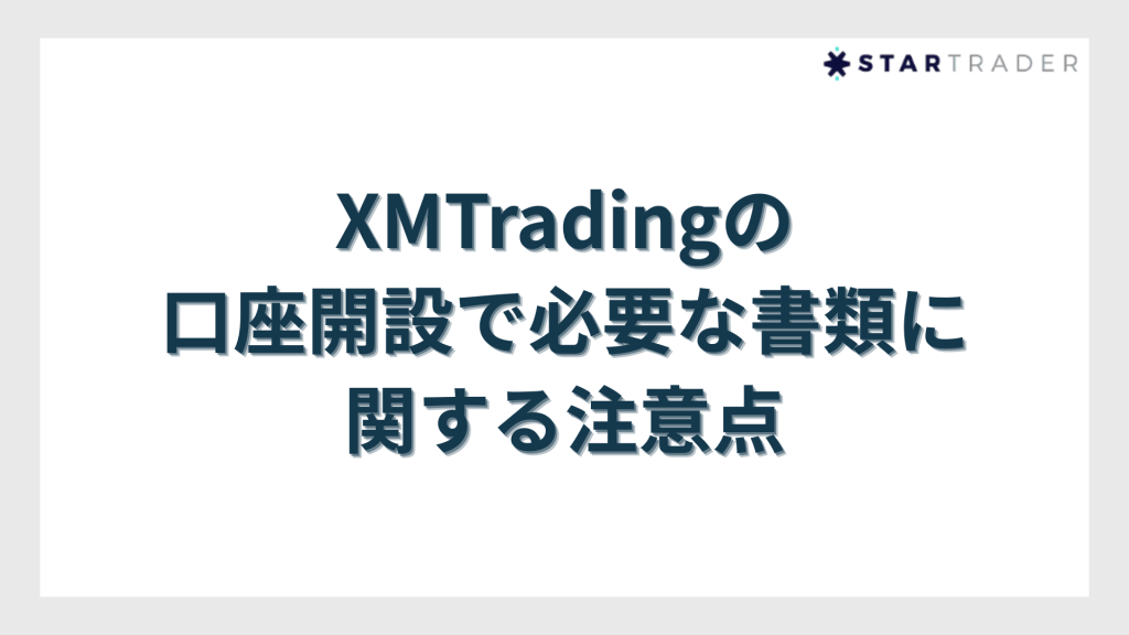 XMTradingの口座開設で必要な書類に関する注意点