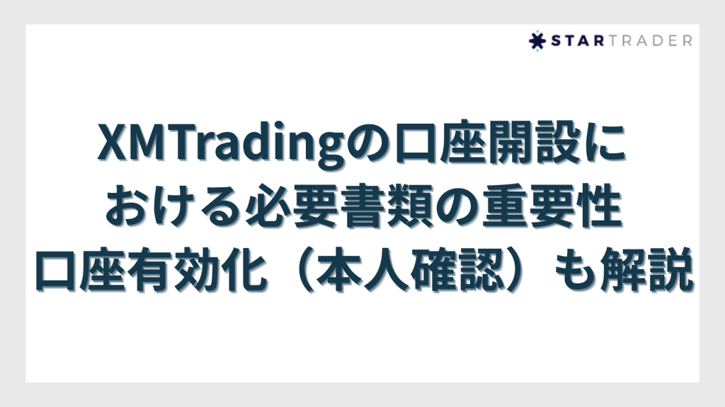 XMTradingの口座開設における必要書類の重要性｜口座有効化（本人確認）も解説