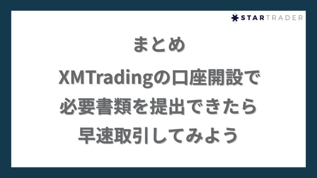 まとめ｜XMTradingの口座開設で必要書類を提出できたら早速取引してみよう
