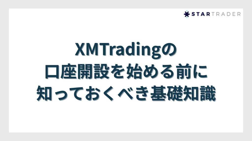 XMTradingの口座開設を始める前に知っておくべき基礎知識
