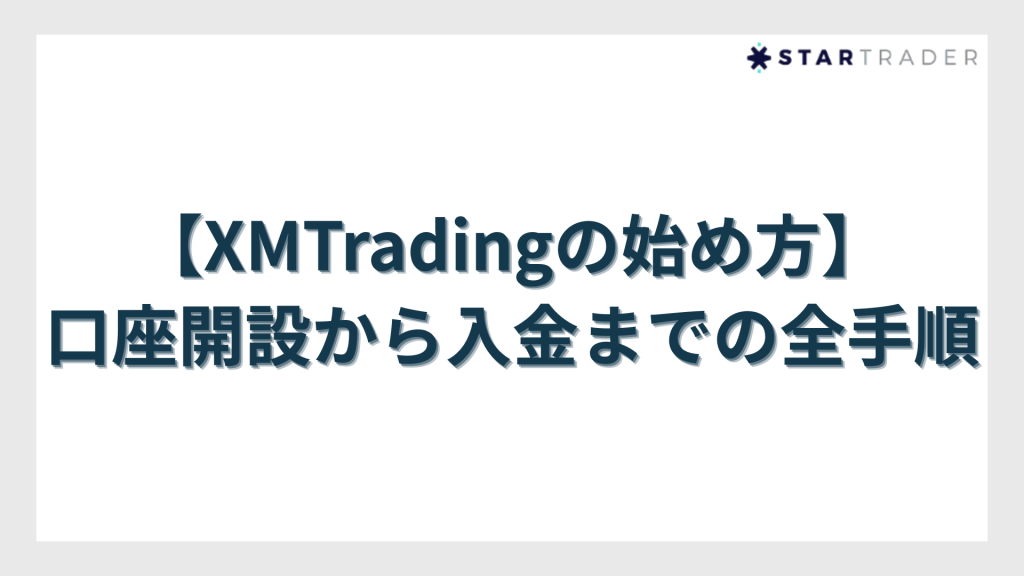 【XMTradingの始め方】口座開設から入金までの全手順