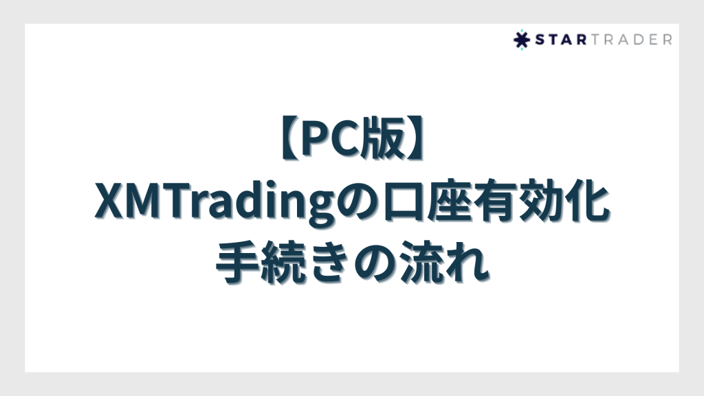 【PC版】XMTradingの口座有効化（本人確認）手続きの流れ