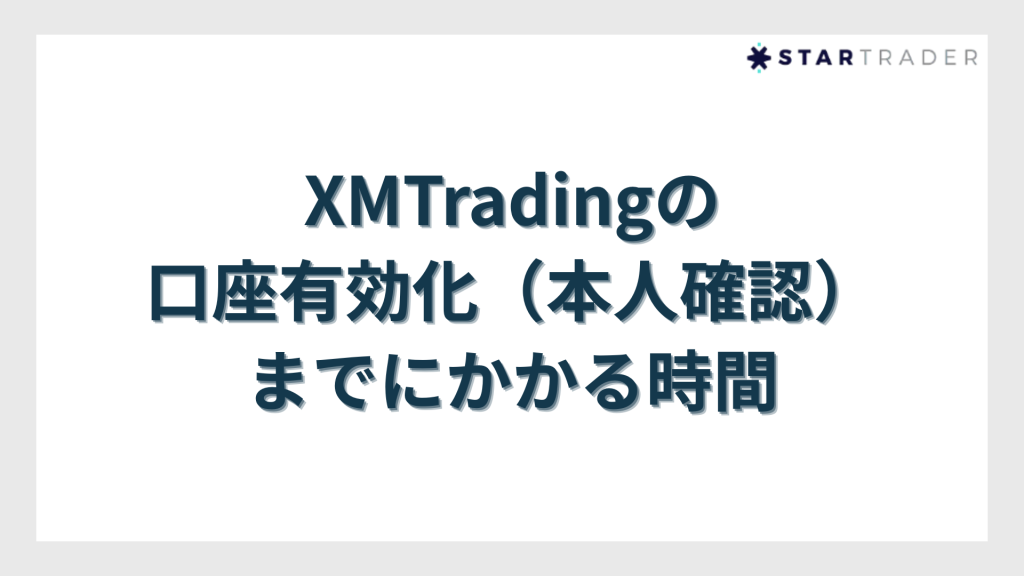 XMTradingの口座有効化（本人確認）までにかかる時間