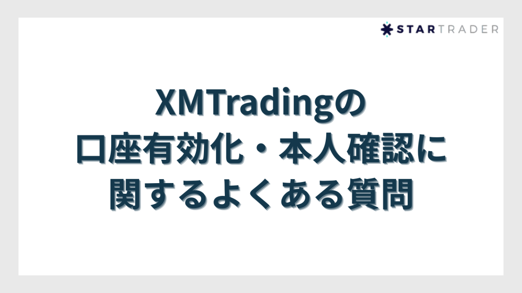 XMTradingの口座有効化・本人確認に関するよくある質問