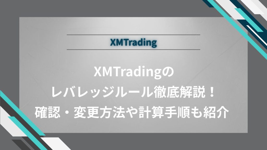 XMTradingのレバレッジルール徹底解説！確認・変更方法や計算手順も紹介