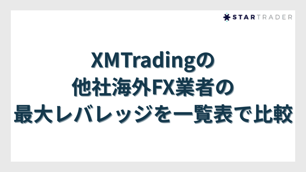 XMTradingと他社海外FX業者の最大レバレッジを一覧表で比較