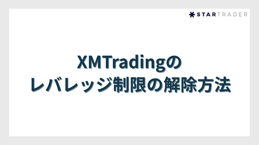 XMTradingのレバレッジ制限の解除方法