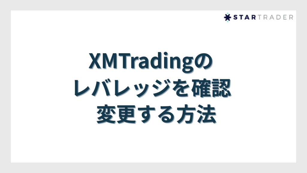 XMTradingのレバレッジを確認・変更する方法【スマホでもできる】