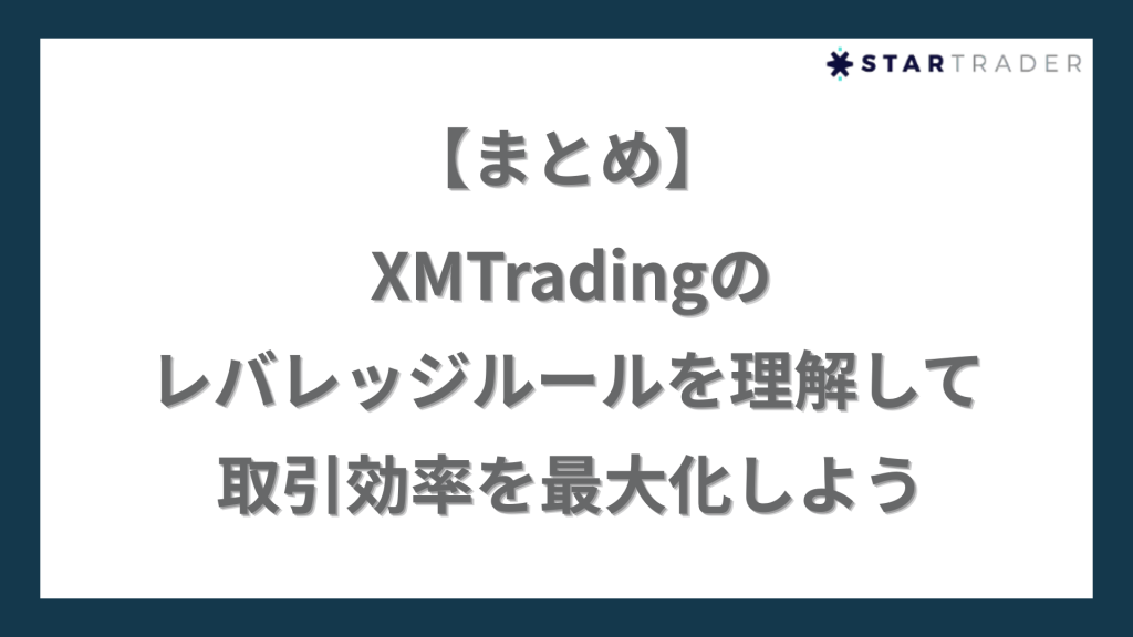 【まとめ】XMTradingのレバレッジルールを理解して取引効率を最大化しよう