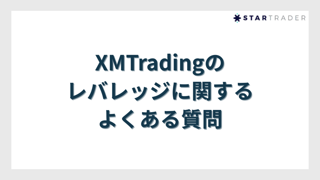 XMTradingのレバレッジに関するよくある質問
