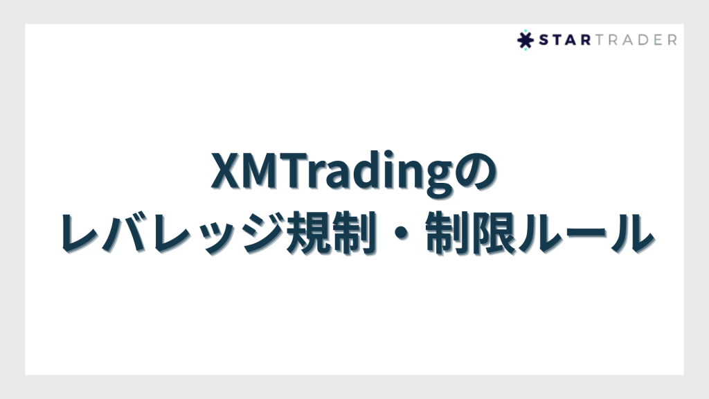 XMTradingのレバレッジ規制・制限ルール