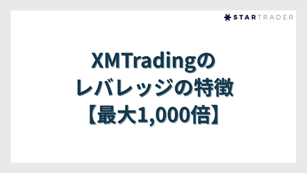 XMTradingのレバレッジの特徴【最大1,000倍】