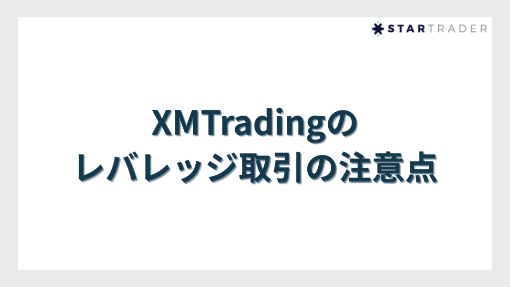 XMTradingのレバレッジ取引の注意点