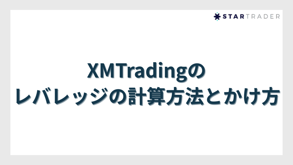 XMTradingのレバレッジの計算方法とかけ方