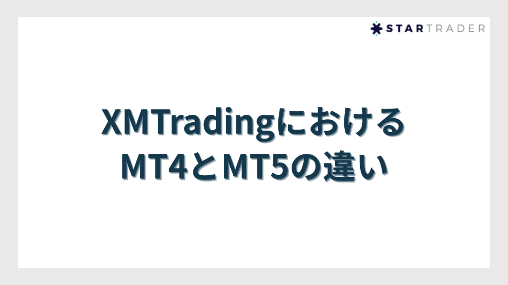 XMTradingにおけるMT4とMT5の違い