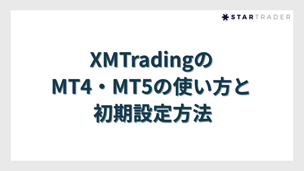 XMTradingのMT4・MT5の使い方と初期設定方法