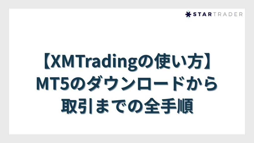 【XMTradingの使い方】MT5のダウンロードから取引までの全手順